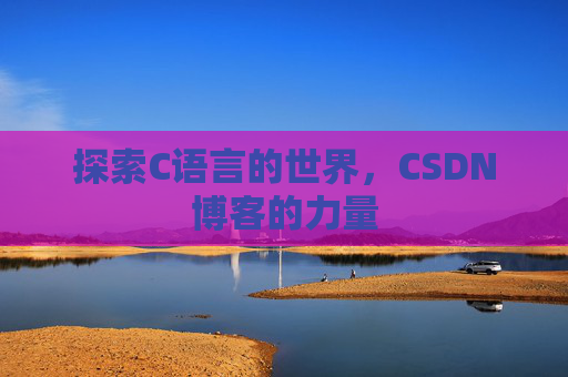 探索C语言的世界,CSDN博客的力量