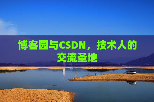博客园与CSDN,技术人的交流圣地